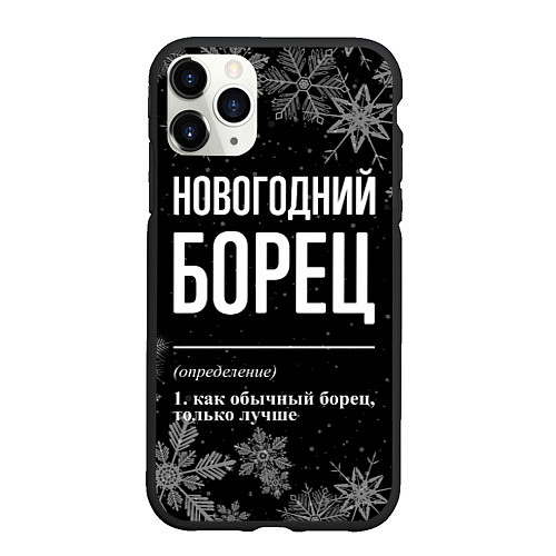 Чехол iPhone 11 Pro матовый Новогодний борец на темном фоне / 3D-Черный – фото 1