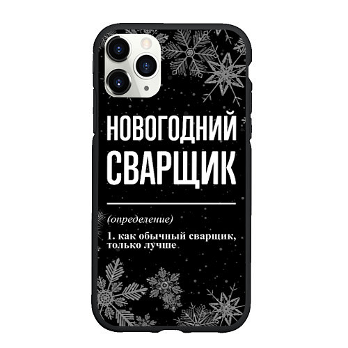 Чехол iPhone 11 Pro матовый Новогодний сварщик на темном фоне / 3D-Черный – фото 1