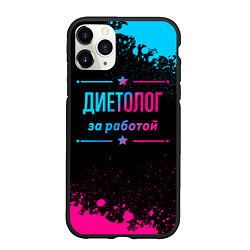 Чехол iPhone 11 Pro матовый Диетолог за работой - неоновый градиент