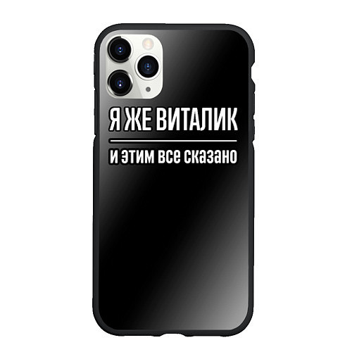 Чехол iPhone 11 Pro матовый Я же Виталик и этим всё сказано: на темном / 3D-Черный – фото 1