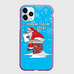 Чехол iPhone 11 Pro матовый С Новым годом ёпта - дымоход