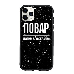 Чехол iPhone 11 Pro матовый Повар и этим все сказано: на темном, цвет: 3D-черный