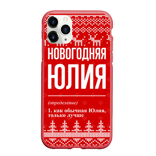 Чехол iPhone 11 Pro матовый Новогодняя Юлия: свитер с оленями / 3D-Красный – фото 1
