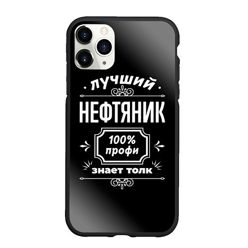 Чехол iPhone 11 Pro матовый Лучший нефтяник - 100% профи на тёмном фоне / 3D-Черный – фото 1