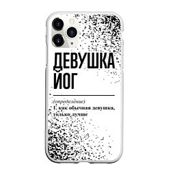 Чехол iPhone 11 Pro матовый Девушка йог - определение на светлом фоне, цвет: 3D-белый