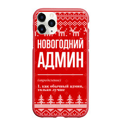 Чехол iPhone 11 Pro матовый Новогодний админ: свитер с оленями