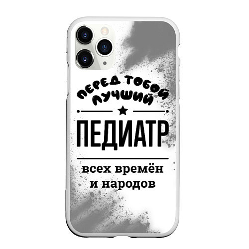 Чехол iPhone 11 Pro матовый Лучший педиатр - всех времён и народов / 3D-Белый – фото 1