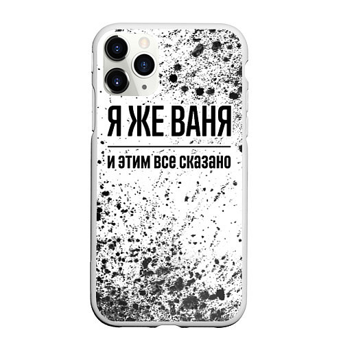 Чехол iPhone 11 Pro матовый Я же Ваня и этим всё сказано: на светлом / 3D-Белый – фото 1