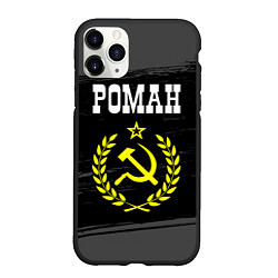 Чехол iPhone 11 Pro матовый Роман и желтый символ СССР со звездой, цвет: 3D-черный