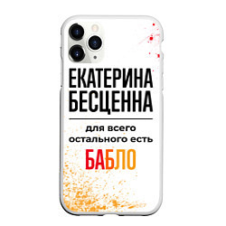 Чехол iPhone 11 Pro матовый Екатерина бесценна, а для всего остального есть ба, цвет: 3D-белый
