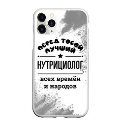 Чехол iPhone 11 Pro матовый Лучший нутрициолог - всех времён и народов, цвет: 3D-белый