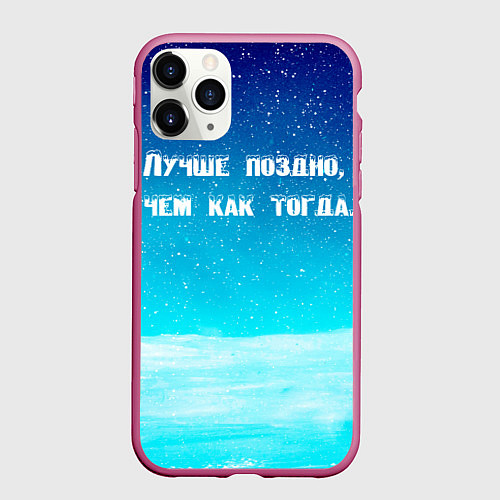 Чехол iPhone 11 Pro матовый Лучше поздно / 3D-Малиновый – фото 1