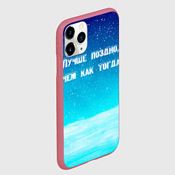 Чехол iPhone 11 Pro матовый Лучше поздно, цвет: 3D-малиновый — фото 2