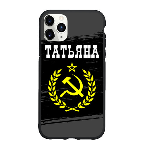 Чехол iPhone 11 Pro матовый Татьяна и желтый символ СССР со звездой / 3D-Черный – фото 1