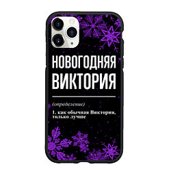 Чехол iPhone 11 Pro матовый Новогодняя Виктория на темном фоне, цвет: 3D-черный