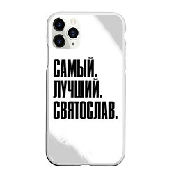 Чехол iPhone 11 Pro матовый Надпись самый лучший Святослав, цвет: 3D-белый