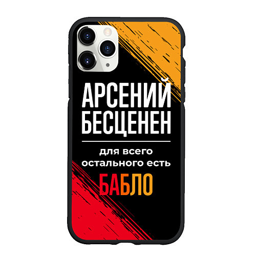 Чехол iPhone 11 Pro матовый Арсений бесценен, а для всего остального есть день / 3D-Черный – фото 1