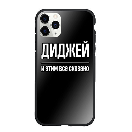 Чехол iPhone 11 Pro матовый Диджей и этим все сказано: на темном / 3D-Черный – фото 1