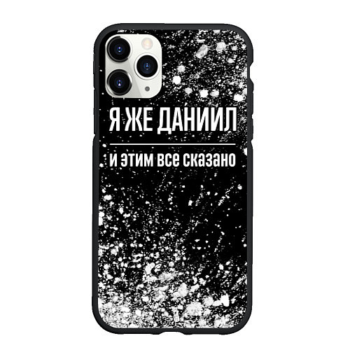 Чехол iPhone 11 Pro матовый Я же Даниил и этим всё сказано: на темном / 3D-Черный – фото 1