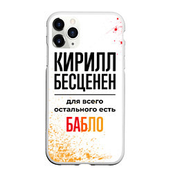 Чехол iPhone 11 Pro матовый Кирилл бесценен, а для всего остального есть бабло, цвет: 3D-белый