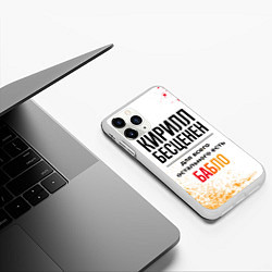 Чехол iPhone 11 Pro матовый Кирилл бесценен, а для всего остального есть бабло, цвет: 3D-белый — фото 2