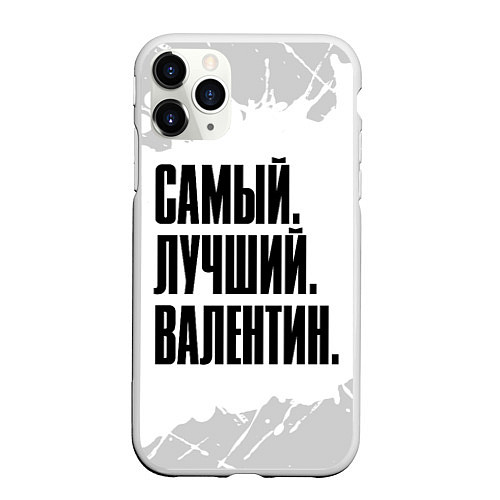Чехол iPhone 11 Pro матовый Надпись самый лучший Валентин / 3D-Белый – фото 1