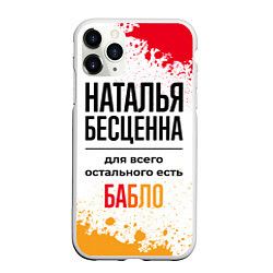 Чехол iPhone 11 Pro матовый Наталья бесценна, а для всего остального есть бабл