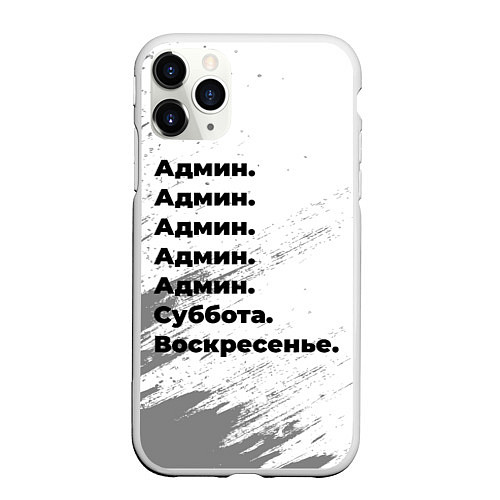 Чехол iPhone 11 Pro матовый Админ суббота воскресенье на светлом фоне / 3D-Белый – фото 1