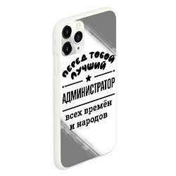Чехол iPhone 11 Pro матовый Лучший администратор - всех времён и народов, цвет: 3D-белый — фото 2