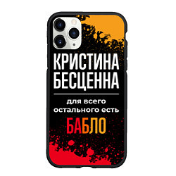 Чехол iPhone 11 Pro матовый Кристина бесценна, а для всего остального есть ден