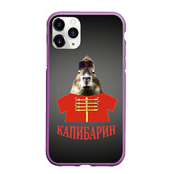Чехол iPhone 11 Pro матовый Капибарин в красном кафтане, цвет: 3D-фиолетовый