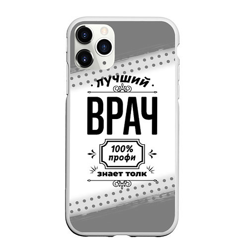 Чехол iPhone 11 Pro матовый Лучший врач - 100% профи на светлом фоне / 3D-Белый – фото 1