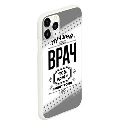 Чехол iPhone 11 Pro матовый Лучший врач - 100% профи на светлом фоне, цвет: 3D-белый — фото 2