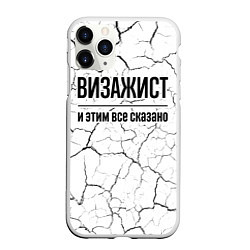 Чехол iPhone 11 Pro матовый Визажист и этим все сказано: на светлом, цвет: 3D-белый