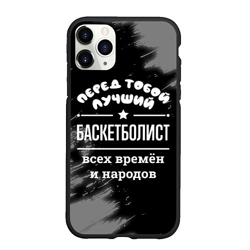 Чехол iPhone 11 Pro матовый Лучший баскетболист всех времён и народов / 3D-Черный – фото 1