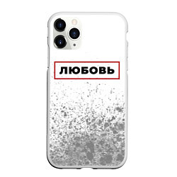 Чехол iPhone 11 Pro матовый Любовь - в красной рамке на светлом, цвет: 3D-белый