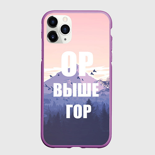 Чехол iPhone 11 Pro матовый Надпись Ор выше гор / 3D-Фиолетовый – фото 1