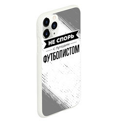 Чехол iPhone 11 Pro матовый Не спорь с лучшим футболистом - на светлом фоне, цвет: 3D-белый — фото 2