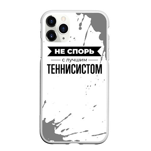 Чехол iPhone 11 Pro матовый Не спорь с лучшим теннисистом - на светлом фоне / 3D-Белый – фото 1