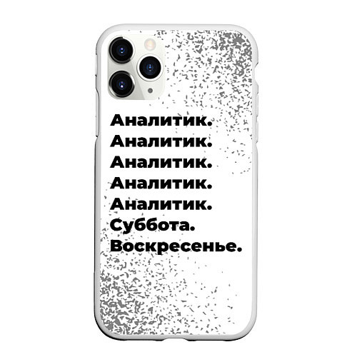 Чехол iPhone 11 Pro матовый Аналитик суббота воскресенье на светлом фоне / 3D-Белый – фото 1