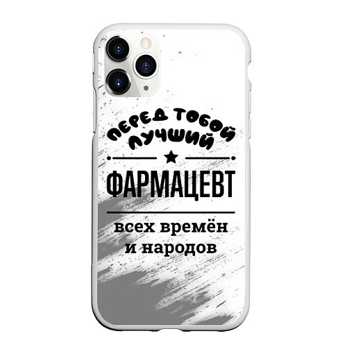 Чехол iPhone 11 Pro матовый Лучший фармацевт - всех времён и народов / 3D-Белый – фото 1