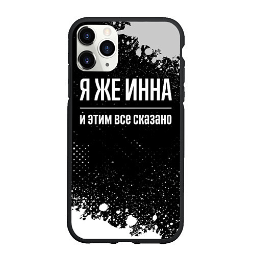 Чехол iPhone 11 Pro матовый Я же Инна и этим всё сказано: на темном / 3D-Черный – фото 1