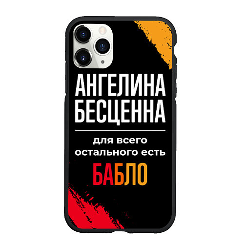 Чехол iPhone 11 Pro матовый Ангелина бесценна, а для всего остального есть ден / 3D-Черный – фото 1