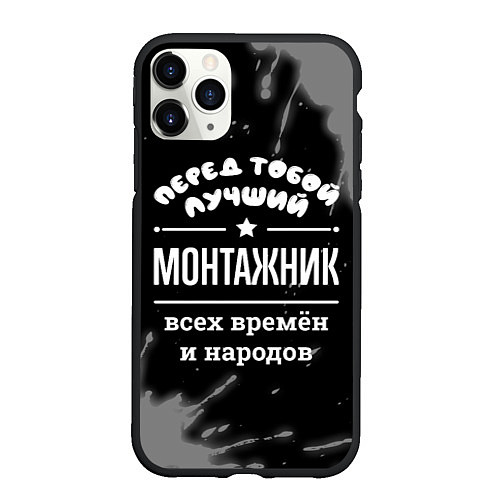 Чехол iPhone 11 Pro матовый Лучший монтажник всех времён и народов / 3D-Черный – фото 1