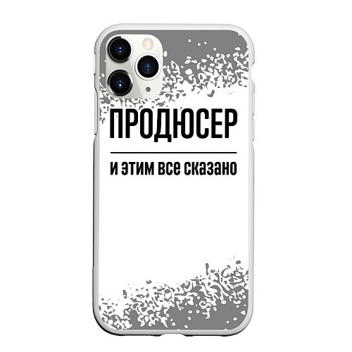 Чехол iPhone 11 Pro матовый Продюсер и этим все сказано: на светлом / 3D-Белый – фото 1