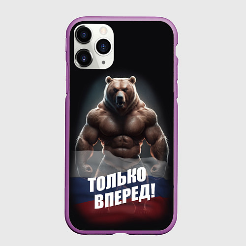 Чехол iPhone 11 Pro матовый Русский медведь с патриотичной надписью / 3D-Фиолетовый – фото 1