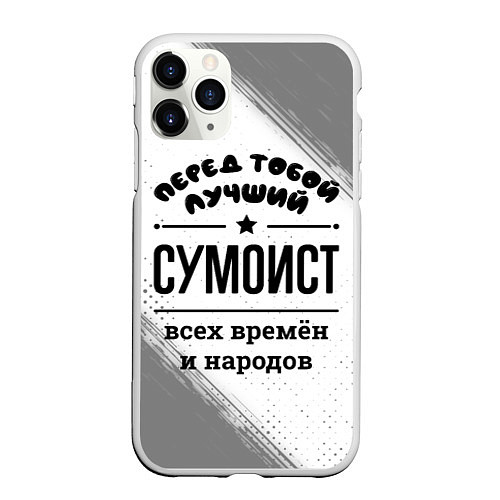 Чехол iPhone 11 Pro матовый Лучший сумоист - всех времён и народов / 3D-Белый – фото 1