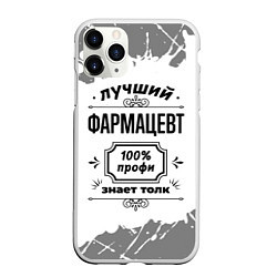 Чехол iPhone 11 Pro матовый Лучший фармацевт: 100% профи, знает толк, цвет: 3D-белый