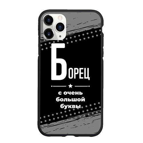 Чехол iPhone 11 Pro матовый Борец: с очень большой буквы / 3D-Черный – фото 1
