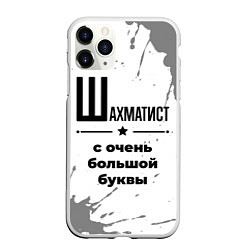 Чехол iPhone 11 Pro матовый Шахматист ну с очень большой буквы